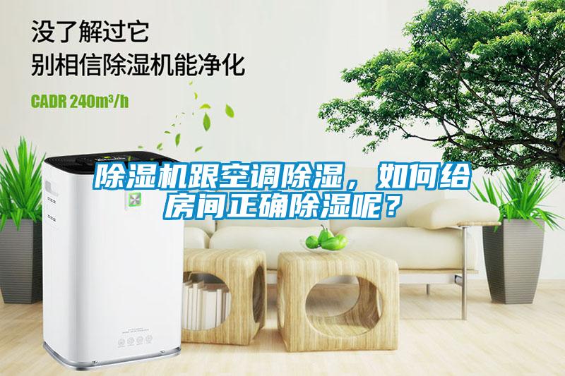 欧美黄色电影在线播放 除湿机跟空调除湿，如何给房间正确除湿呢？