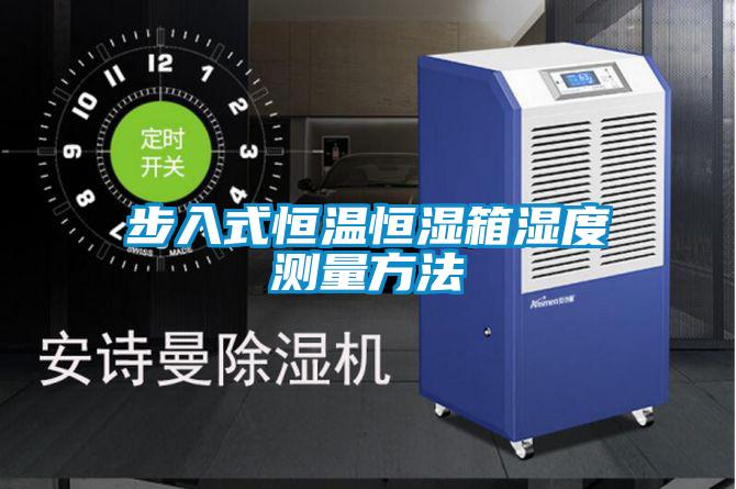 欧美黄色电影在线播放 步入式恒温恒湿箱湿度测量方法