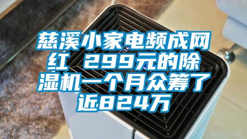 欧美成色手机在线观看 慈溪小家电频成网红 299元的除湿机一个月众筹了近824万
