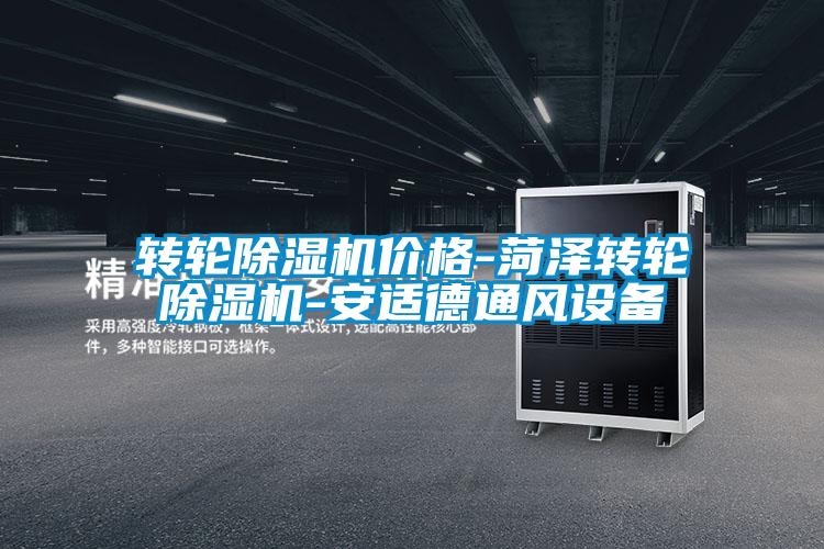 欧美黄色性爱视频网站 转轮除湿机价格-菏泽转轮除湿机-安适德通风设备