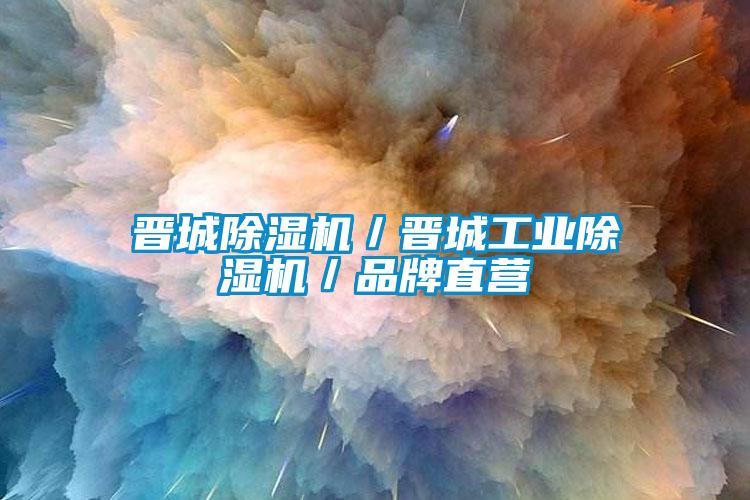 欧美黄色性爱视频网站 晋城除湿机／晋城工业除湿机／品牌直营