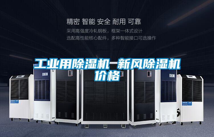 欧美成色手机在线观看 工业用除湿机 新风除湿机价格