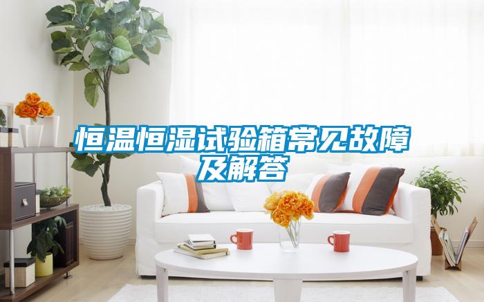欧美黄色性爱视频网站 恒温恒湿试验箱常见故障及解答