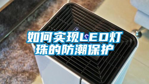 欧美黄色性爱视频网站 如何实现LED灯珠的防潮保护