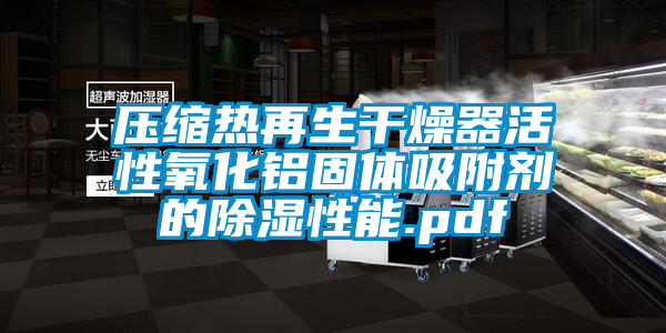 欧美黄色电影在线播放 压缩热再生干燥器活性氧化铝固体吸附剂的除湿性能.pdf