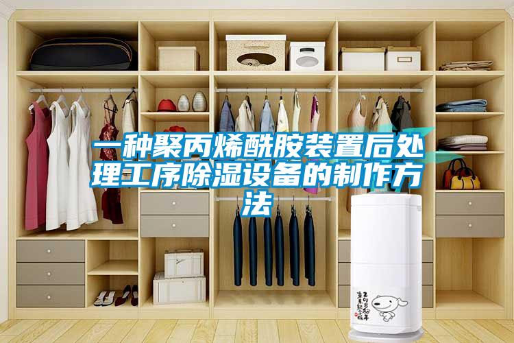 欧美黄色性爱视频网站 一种聚丙烯酰胺装置后处理工序除湿设备的制作方法