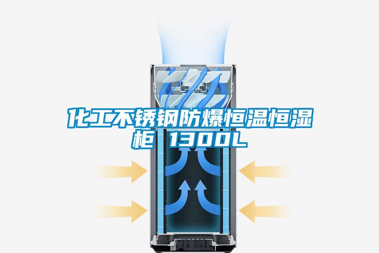 欧美成色手机在线观看 化工不锈钢防爆恒温恒湿柜 1300L