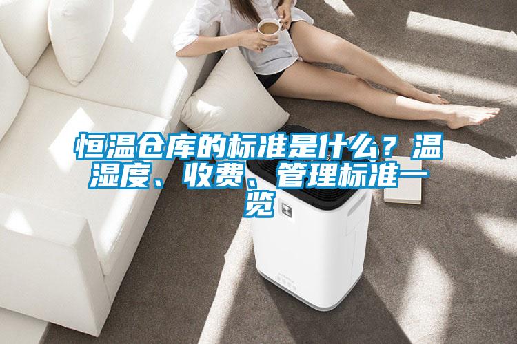 欧美黄色电影在线播放 恒温仓库的标准是什么？温湿度、收费、管理标准一览