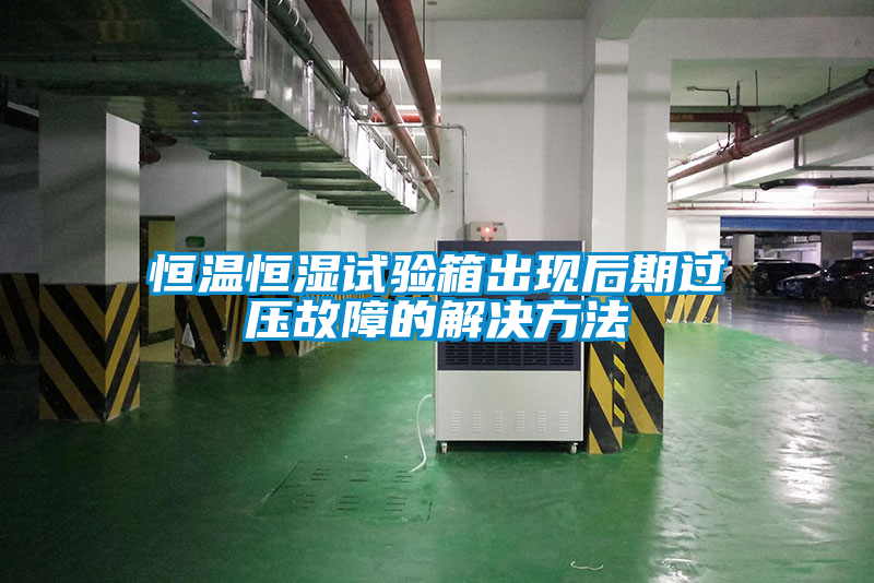 欧美黄色电影在线播放 恒温恒湿试验箱出现后期过压故障的解决方法