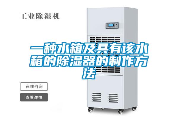 欧美黄色电影在线播放 一种水箱及具有该水箱的除湿器的制作方法
