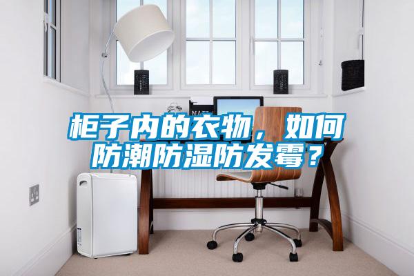 欧美成色手机在线观看 柜子内的衣物，如何防潮防湿防发霉？
