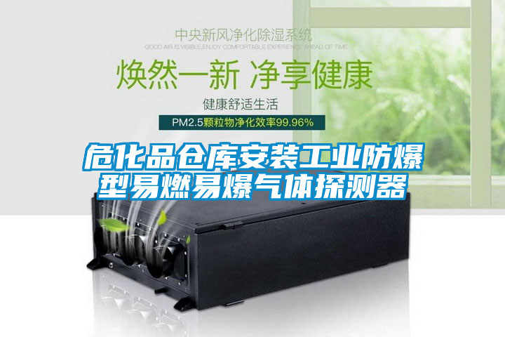 欧美黄色电影在线播放 危化品仓库安装工业防爆型易燃易爆气体探测器