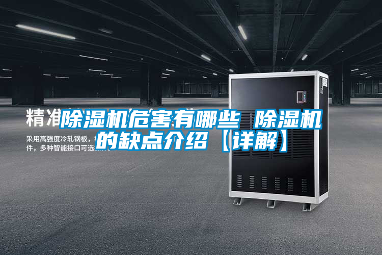 欧美黄色电影在线播放 除湿机危害有哪些 除湿机的缺点介绍【详解】
