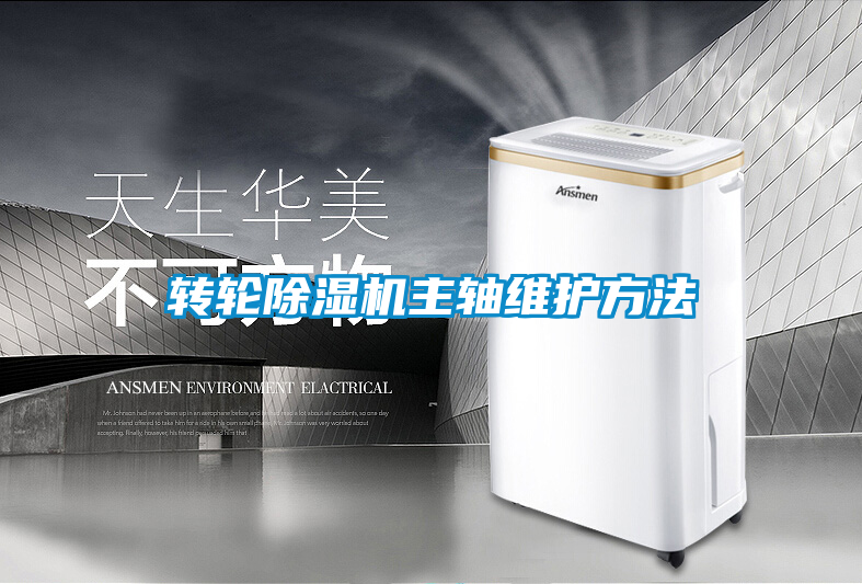 欧美成色手机在线观看 转轮除湿机主轴维护方法