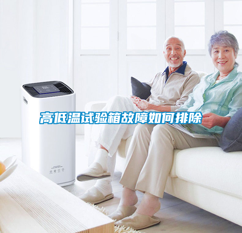 欧美黄色电影在线播放 高低温试验箱故障如何排除
