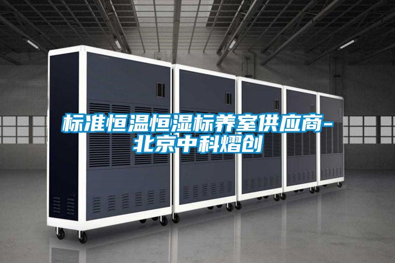 欧美黄色性爱视频网站 标准恒温恒湿标养室供应商-北京中科熠创