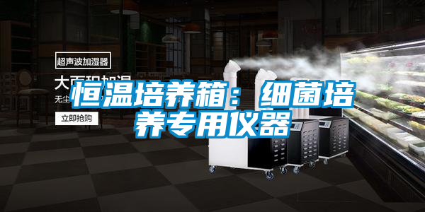 欧美黄色性爱视频网站 恒温培养箱：细菌培养专用仪器