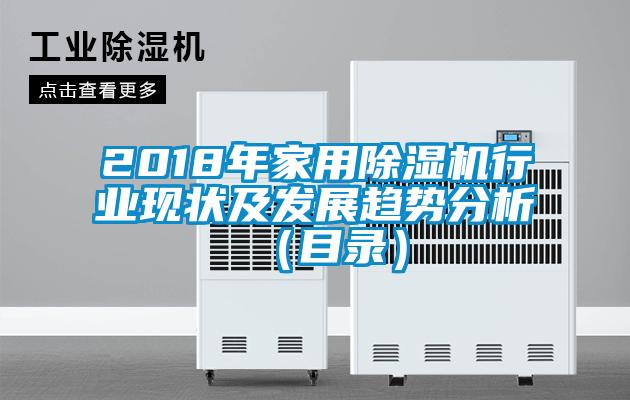 欧美黄色电影在线播放 2018年家用除湿机行业现状及发展趋势分析（目录）