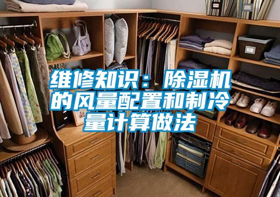 欧美成色手机在线观看 维修知识：除湿机的风量配置和制冷量计算做法