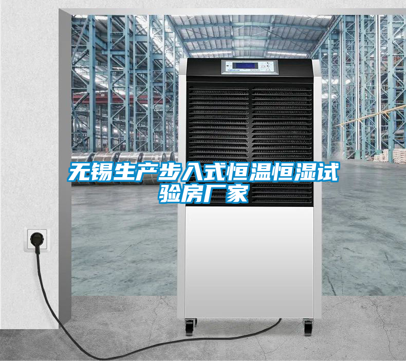欧美黄色性爱视频网站 无锡生产步入式恒温恒湿试验房厂家