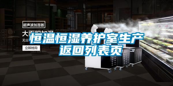欧美黄色性爱视频网站 恒温恒湿养护室生产 返回列表页