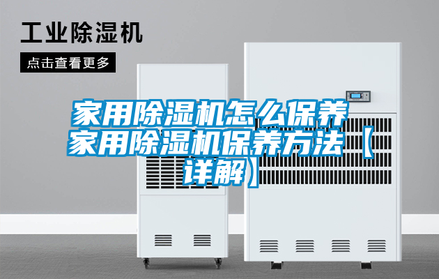 欧美黄色电影在线播放 家用除湿机怎么保养 家用除湿机保养方法【详解】
