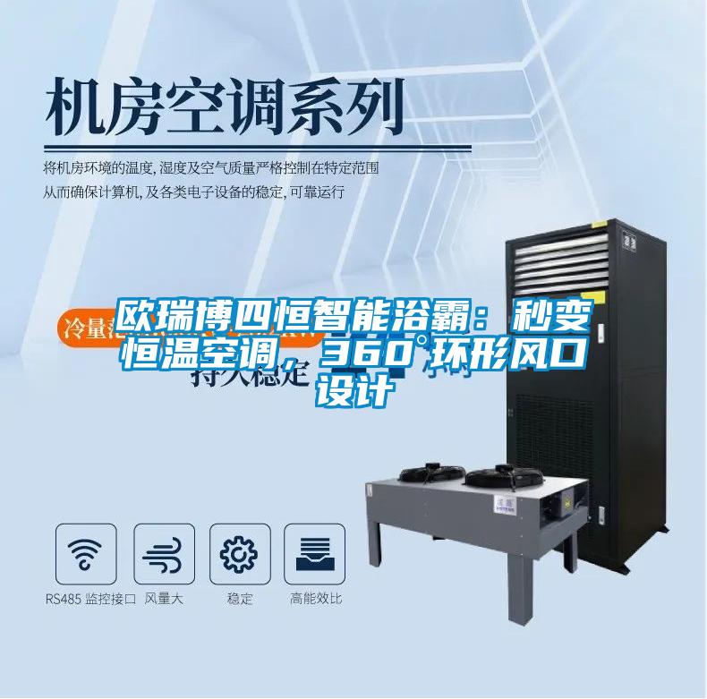 欧美黄色电影在线播放 欧瑞博四恒智能浴霸：秒变恒温空调，360°环形风口设计