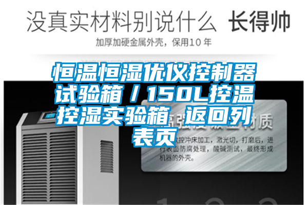欧美黄色性爱视频网站 恒温恒湿优仪控制器试验箱／150L控温控湿实验箱 返回列表页