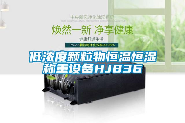 欧美黄色性爱视频网站 低浓度颗粒物恒温恒湿称重设备HJ836