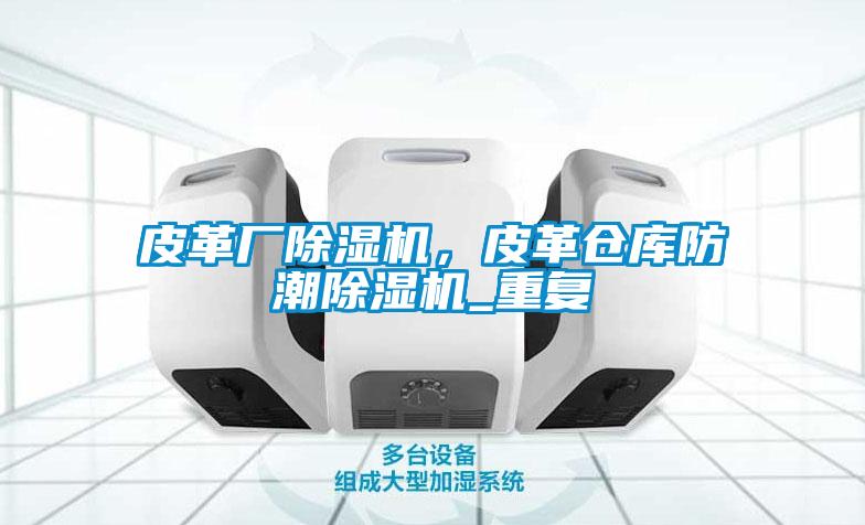 欧美黄色电影在线播放 皮革厂除湿机，皮革仓库防潮除湿机_重复