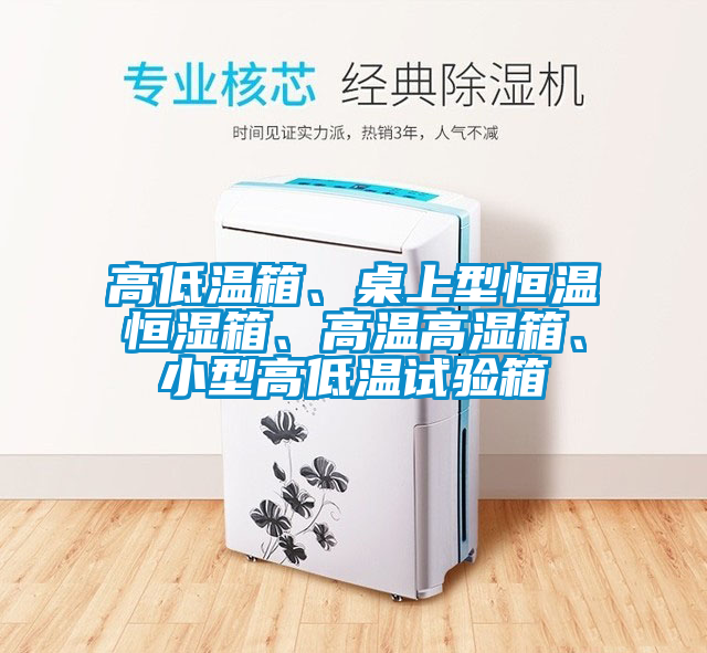 欧美黄色性爱视频网站 高低温箱、桌上型恒温恒湿箱、高温高湿箱、小型高低温试验箱