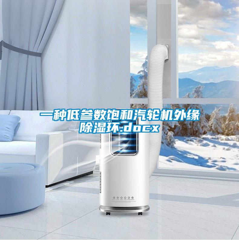 欧美成色手机在线观看 一种低参数饱和汽轮机外缘除湿环.docx
