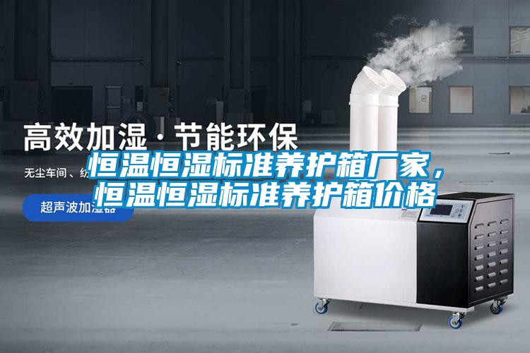 欧美黄色性爱视频网站 恒温恒湿标准养护箱厂家，恒温恒湿标准养护箱价格