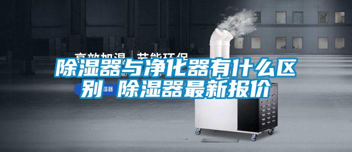 欧美成色手机在线观看 除湿器与净化器有什么区别 除湿器最新报价