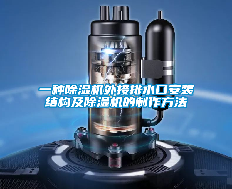 欧美成色手机在线观看 一种除湿机外接排水口安装结构及除湿机的制作方法