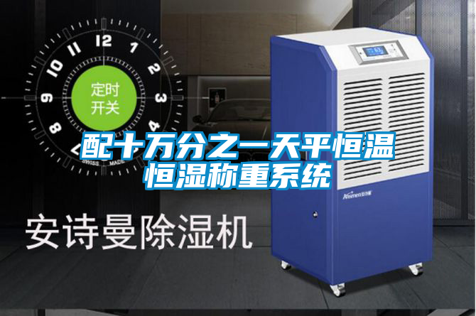 欧美黄色性爱视频网站 配十万分之一天平恒温恒湿称重系统