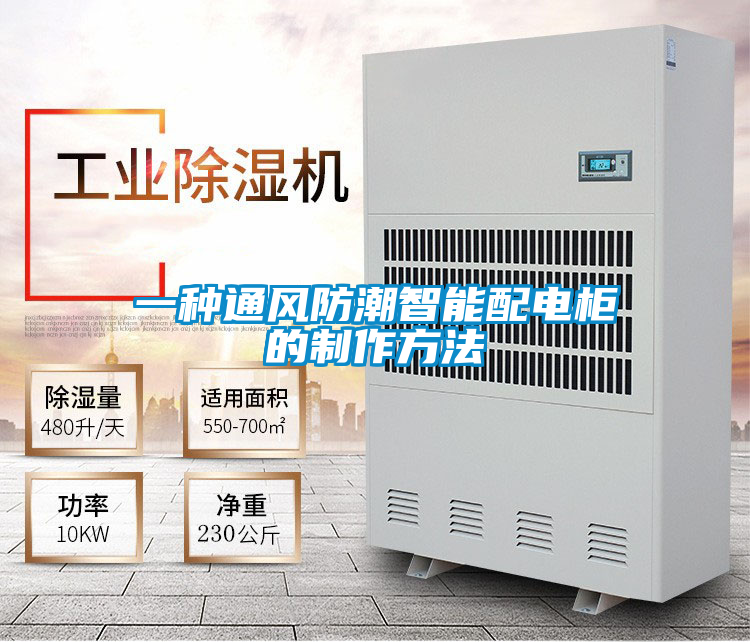 欧美黄色性爱视频网站 一种通风防潮智能配电柜的制作方法