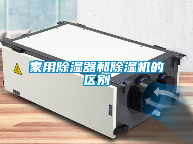 欧美黄色电影在线播放 家用除湿器和除湿机的区别