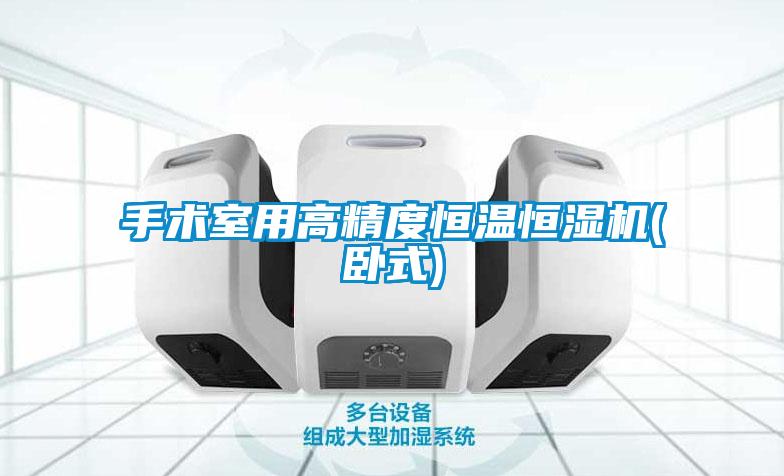 欧美黄色电影在线播放 手术室用高精度恒温恒湿机(卧式)