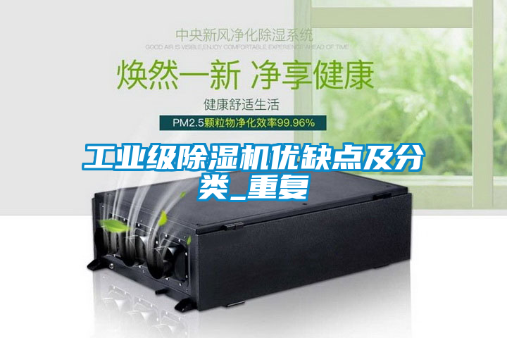 欧美黄色性爱视频网站 工业级除湿机优缺点及分类_重复