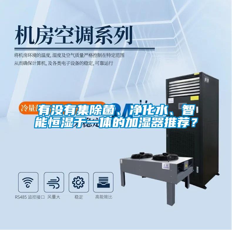欧美成色手机在线观看 有没有集除菌、净化水、智能恒湿于一体的加湿器推荐？