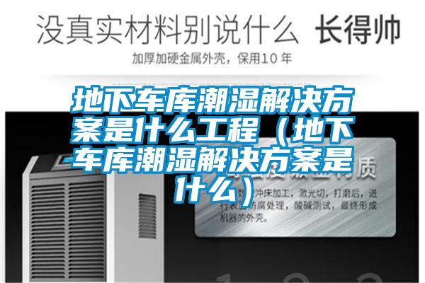 欧美黄色电影在线播放 地下车库潮湿解决方案是什么工程（地下车库潮湿解决方案是什么）