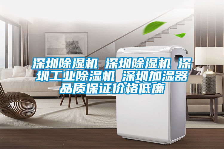 深圳除湿机☆深圳除湿机☆深圳工业除湿机☆深圳加湿器品质保证价格低廉