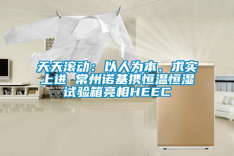 天天滚动：以人为本、求实上进 常州诺基携恒温恒湿试验箱亮相HEEC