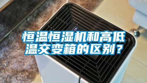 欧美黄色电影在线播放 恒温恒湿机和高低温交变箱的区别？