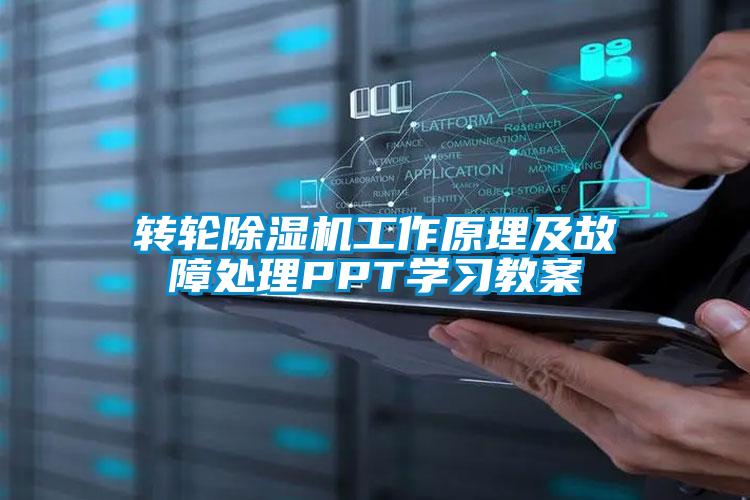 欧美成色手机在线观看 转轮除湿机工作原理及故障处理PPT学习教案