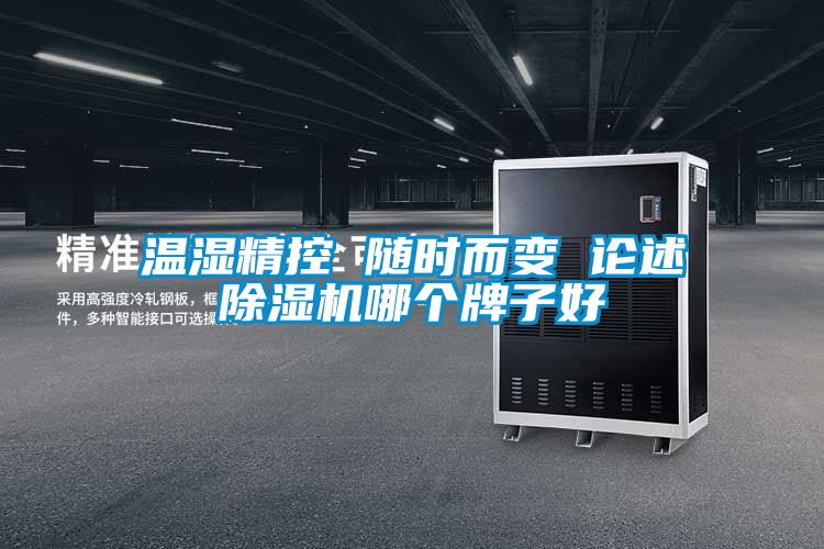 欧美黄色性爱视频网站 温湿精控 随时而变 论述除湿机哪个牌子好