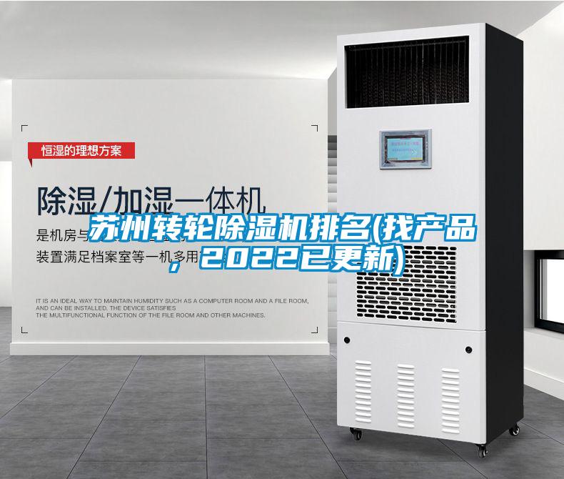 欧美黄色性爱视频网站 苏州转轮除湿机排名(找产品，2022已更新)