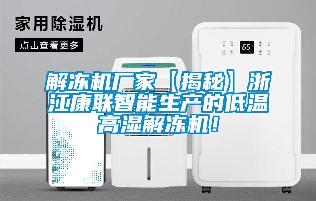 欧美黄色性爱视频网站 解冻机厂家【揭秘】浙江康联智能生产的低温高湿解冻机！