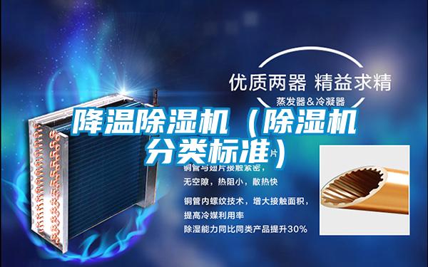 欧美成色手机在线观看 降温除湿机（除湿机分类标准）